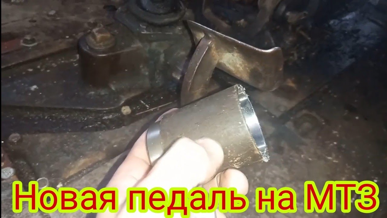 Как можно переделать педаль сцепления на тракторе мтз-50. - YouTube
