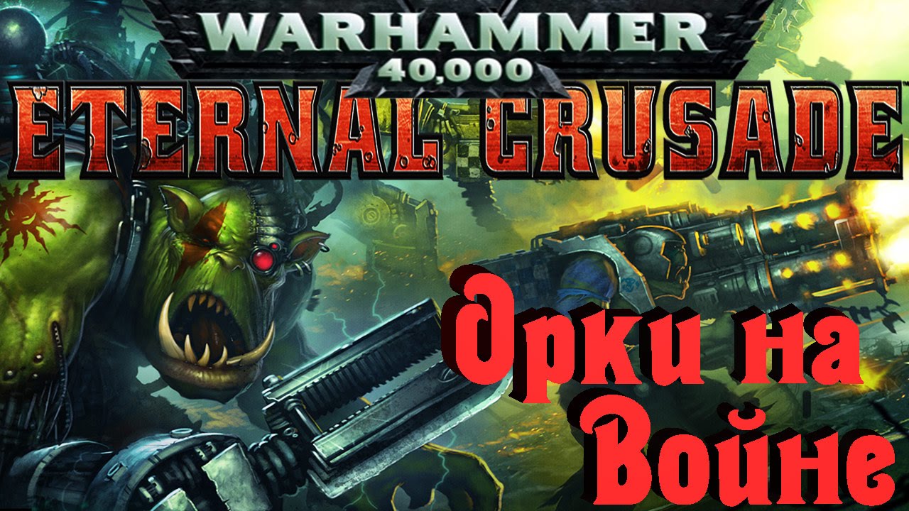 WH 40000 Eternal Crusade - Обзор (альфа геймплей)