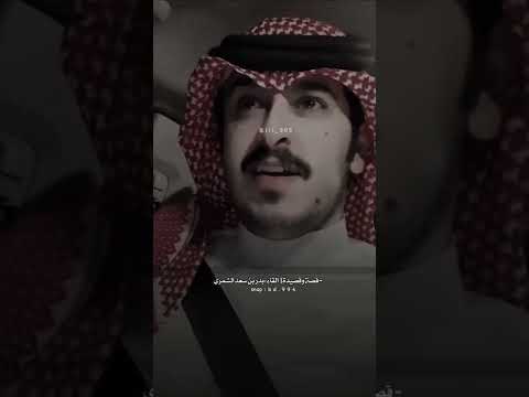 قصة وقصيدة القاء بدر بن سعد الشمري