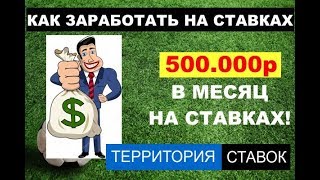 500.000 РУБЛЕЙ В МЕСЯЦ НА СТАВКАХ! КАК ЗАРАБОТАТЬ?