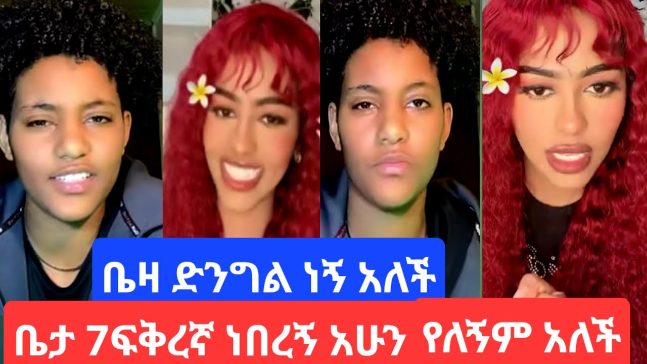 😀ቤዛ ድንግል ነኝ#ወንድ አላዉቅም አለች#ቤታ 7ፍቅረኛ ነበረኝ አሁን ግን ብቻየን ነኝ አለች#youtube 