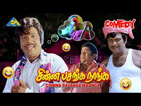Chinna Pasanga Naanga - Comedy scenes | Part - 3 | Murali | Goundamani | Senthil | Charle | Revathi