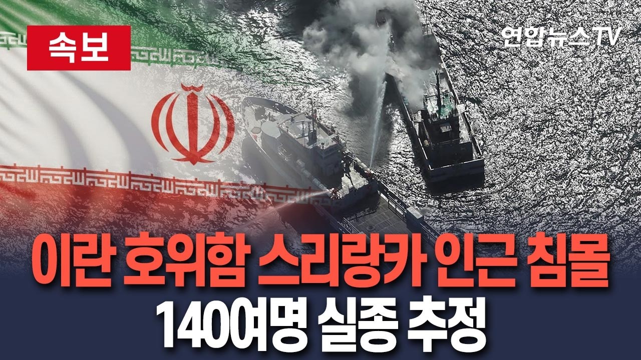 [🔴속보] 이란 호위함 스리랑카 영해 인근서 침몰 '140여명 실종 추정'…미군 격침설 '솔솔' / 연합뉴스TV(YonhapnewsTV)