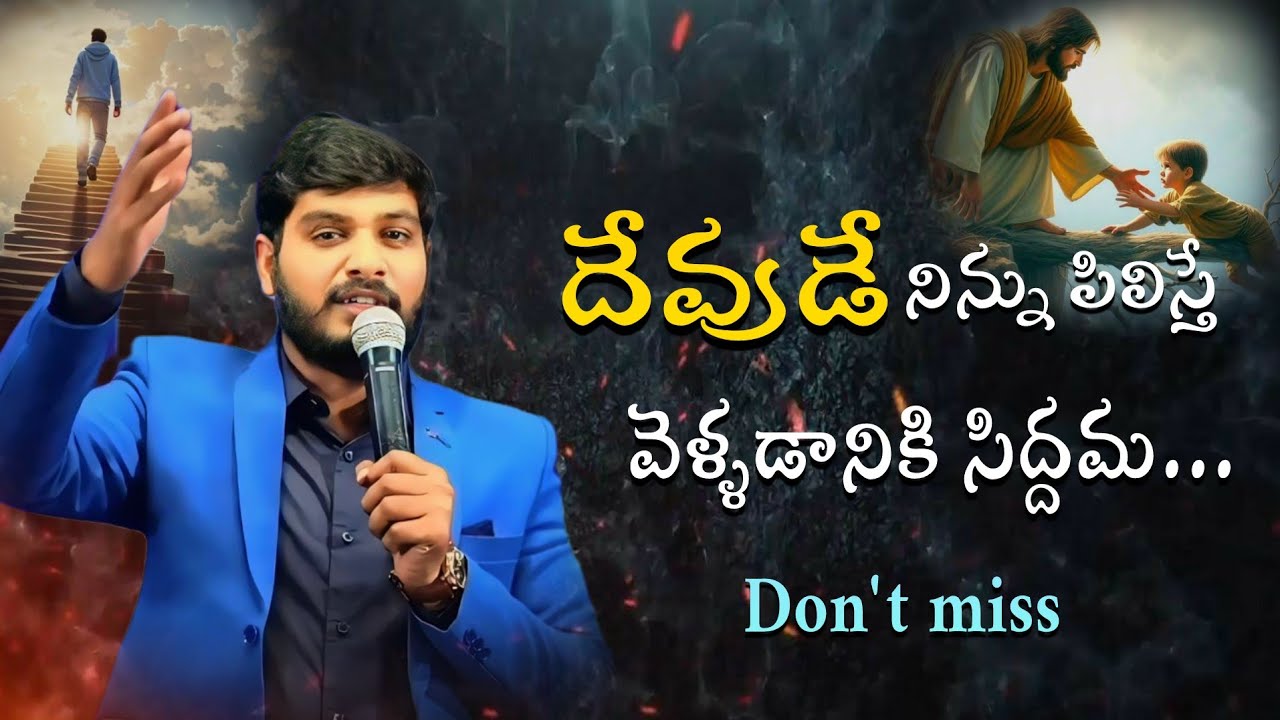 దేవుడే నిన్ను పిలిస్తే వెళ్ళడానికి సిద్దామ... 