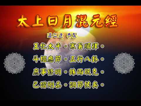 太上日月混元經 |消災解厄 解冤釋結 修道心法 日日念 增福慧 防治武漢肺炎 勤洗手 戴口罩 不去密閉人多空間 板金清肺湯 請見影片說明| 道之途