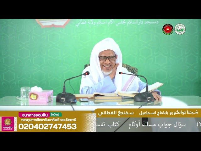 Baba Ismail Sepanjang - Tafsir Nurul Ihsan Surah At-Takasur Ayat (01-05) class=