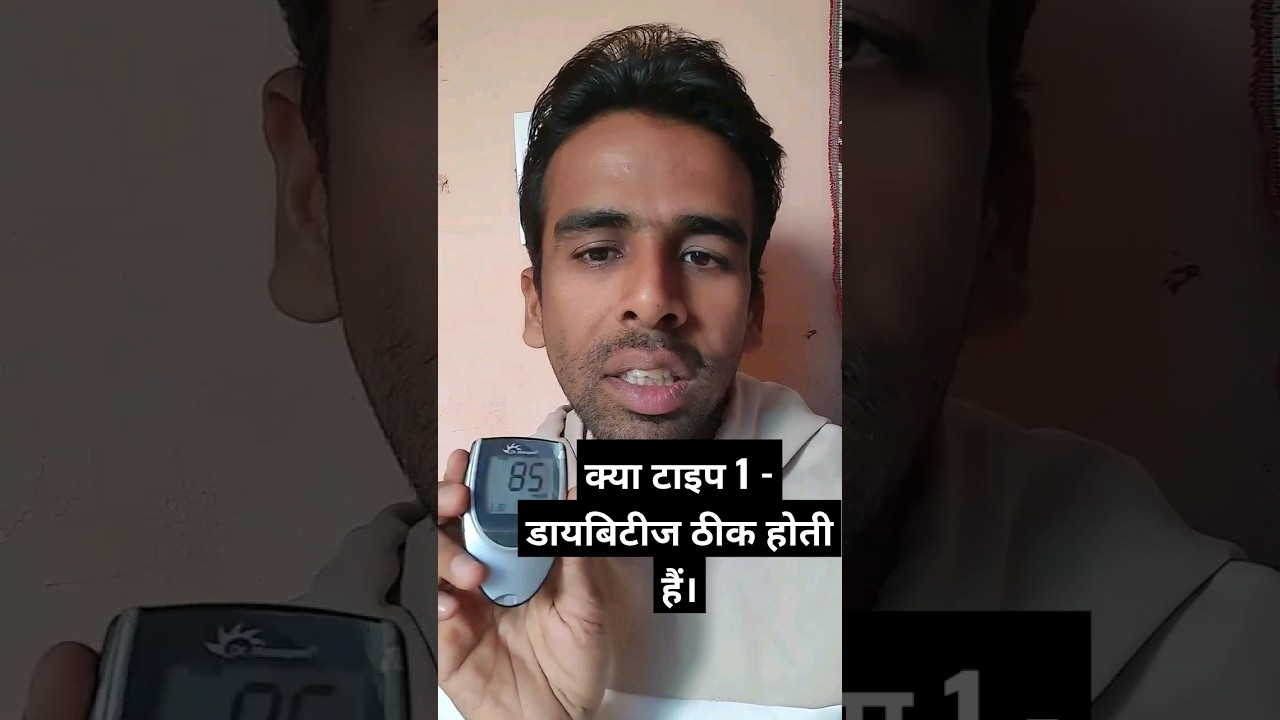 Kya Type 1 Diabetes Thik Hoti He ? #shorts #type1diabetes #diabetes #type1 #type2