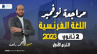 مراجعة نوفمبر - فرنساوي - تانية ثانوي 2023 - مسيو/ محمد رفعت