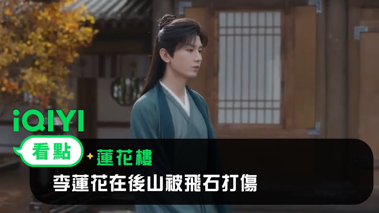 《蓮花樓》EP05看點：李蓮花在後山被飛石打傷 | 愛奇藝