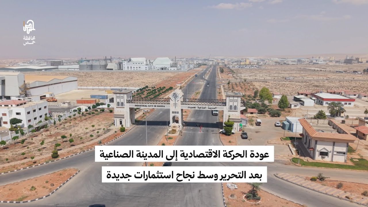 تعافي النشاط الاقتصادي في المدينة الصناعية بعد التحرير، وسط نجاح استثمارات جديدة.#محافظة_حمص