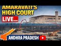 అమరావతి హైకోర్టు నుండి లైవ్ | Live from Amaravati High Court, Andhra Pradesh