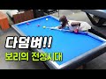 [당구 4구] 넌 나에게 모욕감을 줬어~보리의 전성시대 🔴500 VS 200  사구 4Ball couple billiards