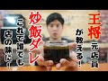 【元店員が教える】王将風 炒飯のタレ【再現レシピ】炒飯好き必見！これさえあれば毎日が店の味に！