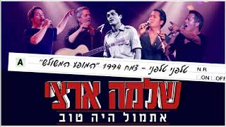 Miniatura de vídeo de "שלמה ארצי - טלפני טלפני - צמח 1994"