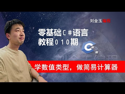 零基础C#教程010期 理解数值类型，做一个简单的四则运算计算机软件