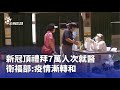 新冠疫情就醫人次