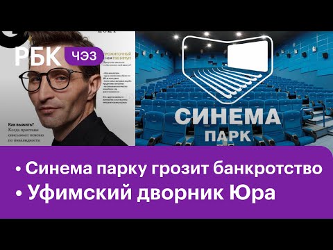 Крупнейшей киносети России грозит банкротство. Миллион дня уфимского дворника Юры. ЧЭЗ Next