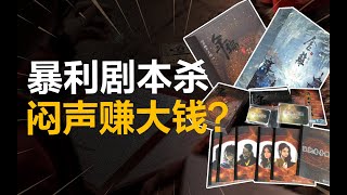 市场规模突破100亿！剧本杀大火，普通人能入局吗？