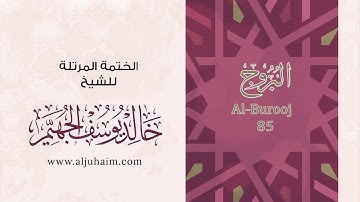 قران كريم بصوت جميل جدا جدا يشرح القلب سورة البروج كاملة