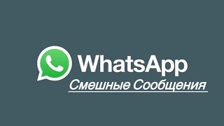 Смешные сообщения в WhatsApp! Часть первая