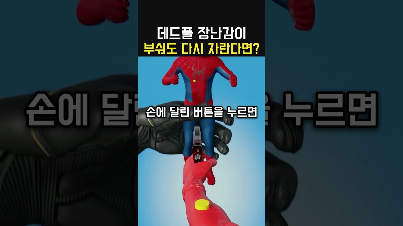 데드풀 장난감이 무한하게 자란다면?
