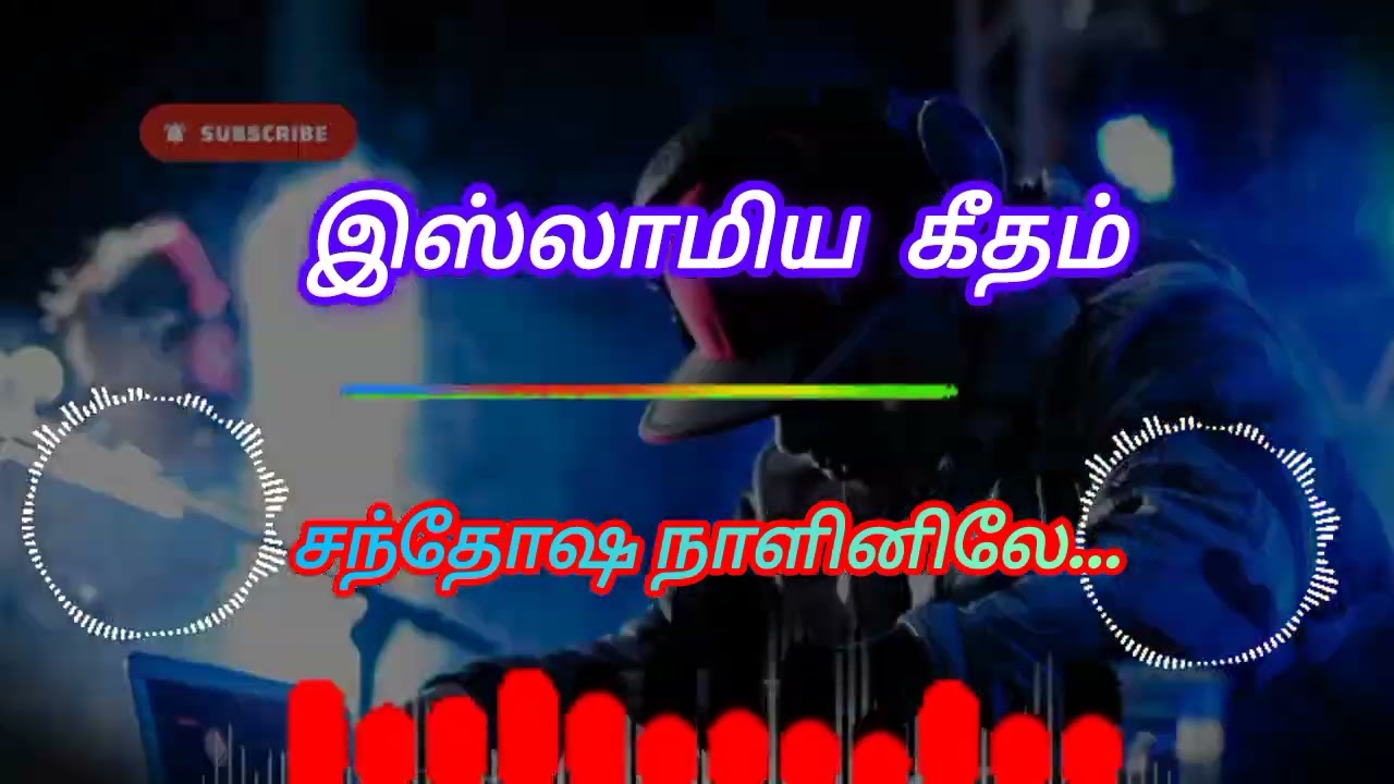 Heart Touching Islamic Tamil Song 🤍 | Beautiful Islamic Tamil Song 🕌🎶 | Heart Touching Nasheed| dj