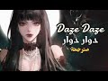 أغنية دوار دوار Daze Daze مترجمة 