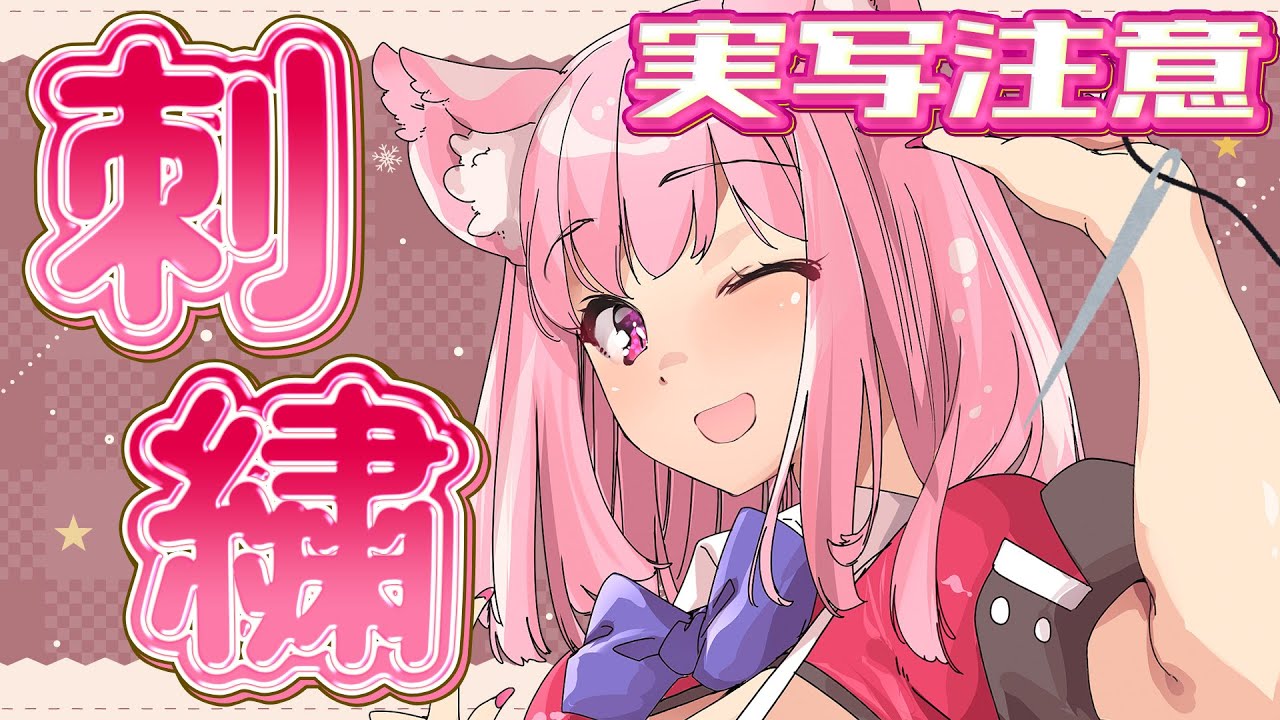 【ASMR】※実写注意※そろそろ終盤な刺繍【天璋院ひめの】