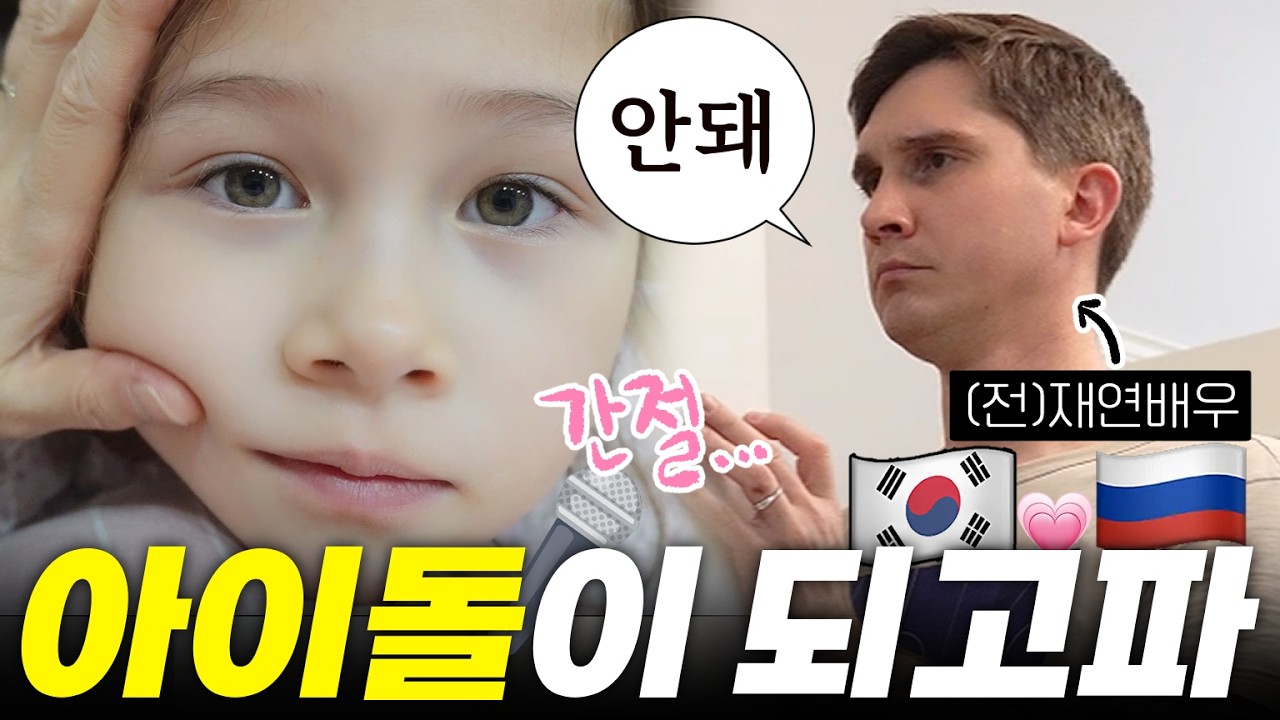 아이돌이 꿈인 한러혼혈 한나!✨서프라이즈 배우 출신 아빠의 생각은? 👨‍👩‍👧국제커플브이로그