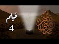 فيلم قمر بني هاشم جـ4 