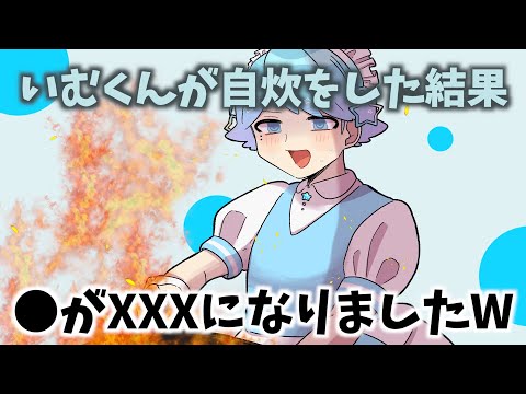 いむくんが自炊した結果がヤバすぎるWWW【いれいす】【切り抜き】