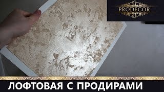 Фактурная штукатурка / ЛОФТовая с продирами. Мастер-класс. Фактурная штукатурка / ЛОФТовая с продирами. Мастер-класс.