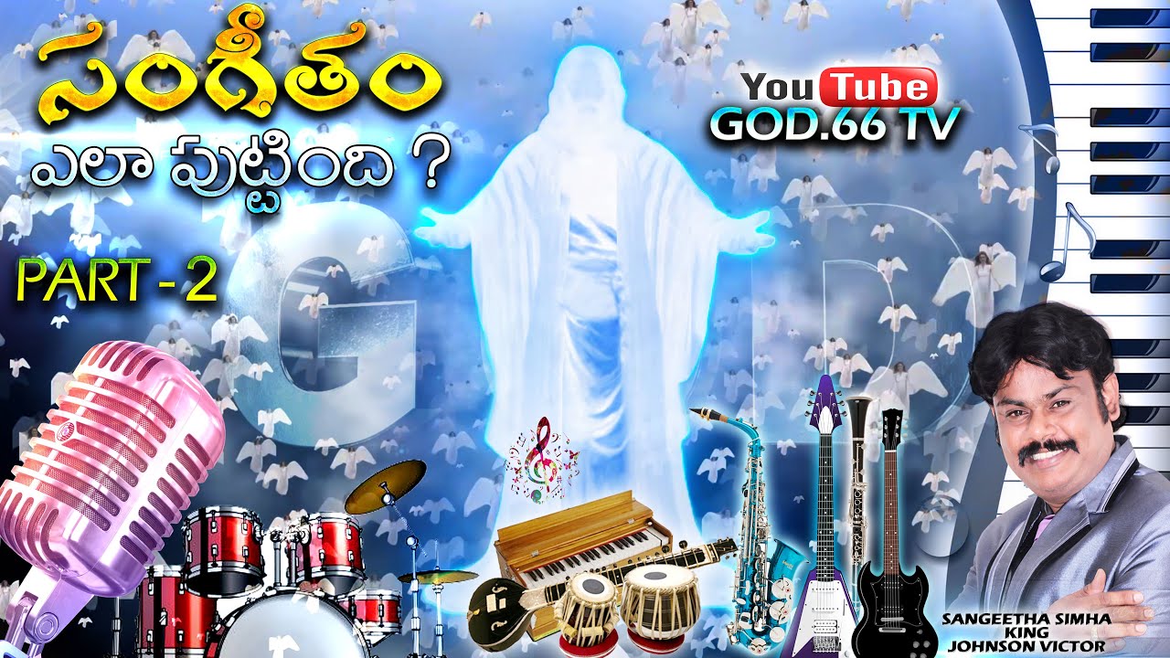 Part - 2 | సంగీతం ఎలా పుట్టింది ? | Sangeetham Yela Puttindhi ? | Music Director Johnson Victor |