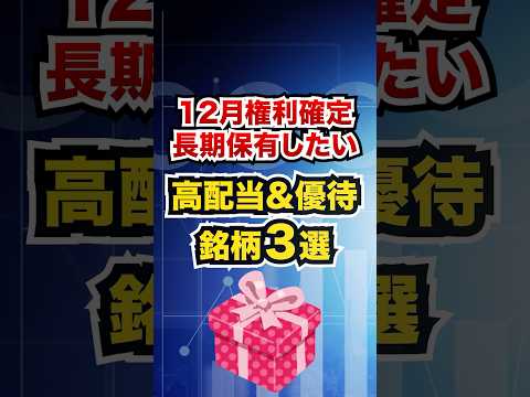 【12月権利確定】高配当&優待銘柄3選