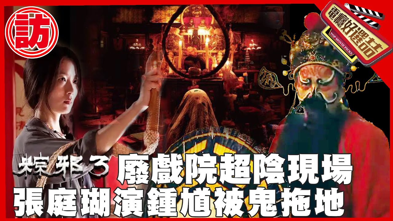 《粽邪3：鬼門開》張庭瑚扮鍾馗被好兄弟炎上半夜拖下床😱_The Rope Curse 3【電癮好選喆Top movie picks】
