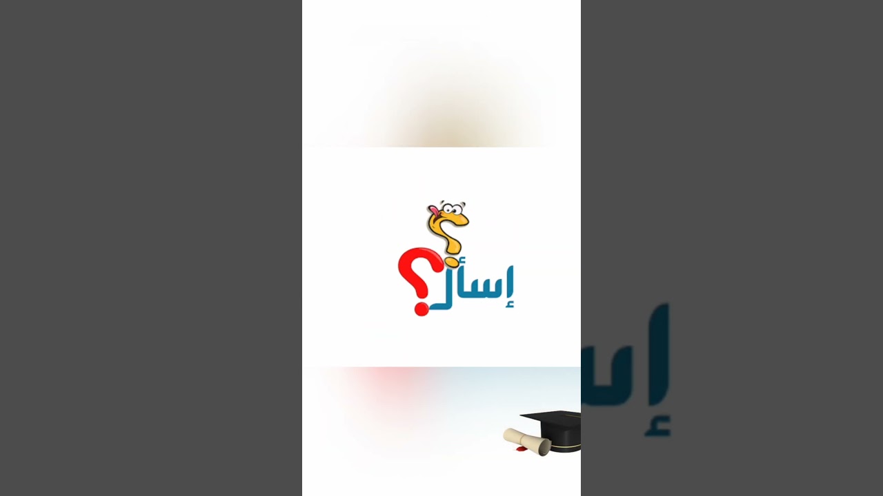 اسأل والأستاذة تجيب #معلومات