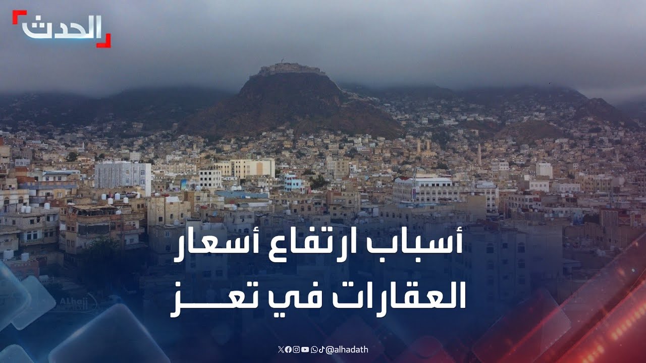 اليمن.. أسباب ارتفاع أسعار العقارات في مدينة تعز