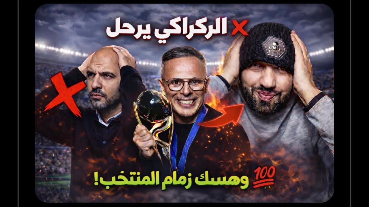 🛑 عاجل 💯|محمد وهبي مدرباً جديداً للمنتخب المغربي خلفاً لوليد الركراكي 🇲🇦 بالرجولة اش بان لييكم ✅