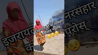 इजरायल को यो नरसंहार कसैलाइ नपरोस् news viral motivation newsupdate shortvideo nepal