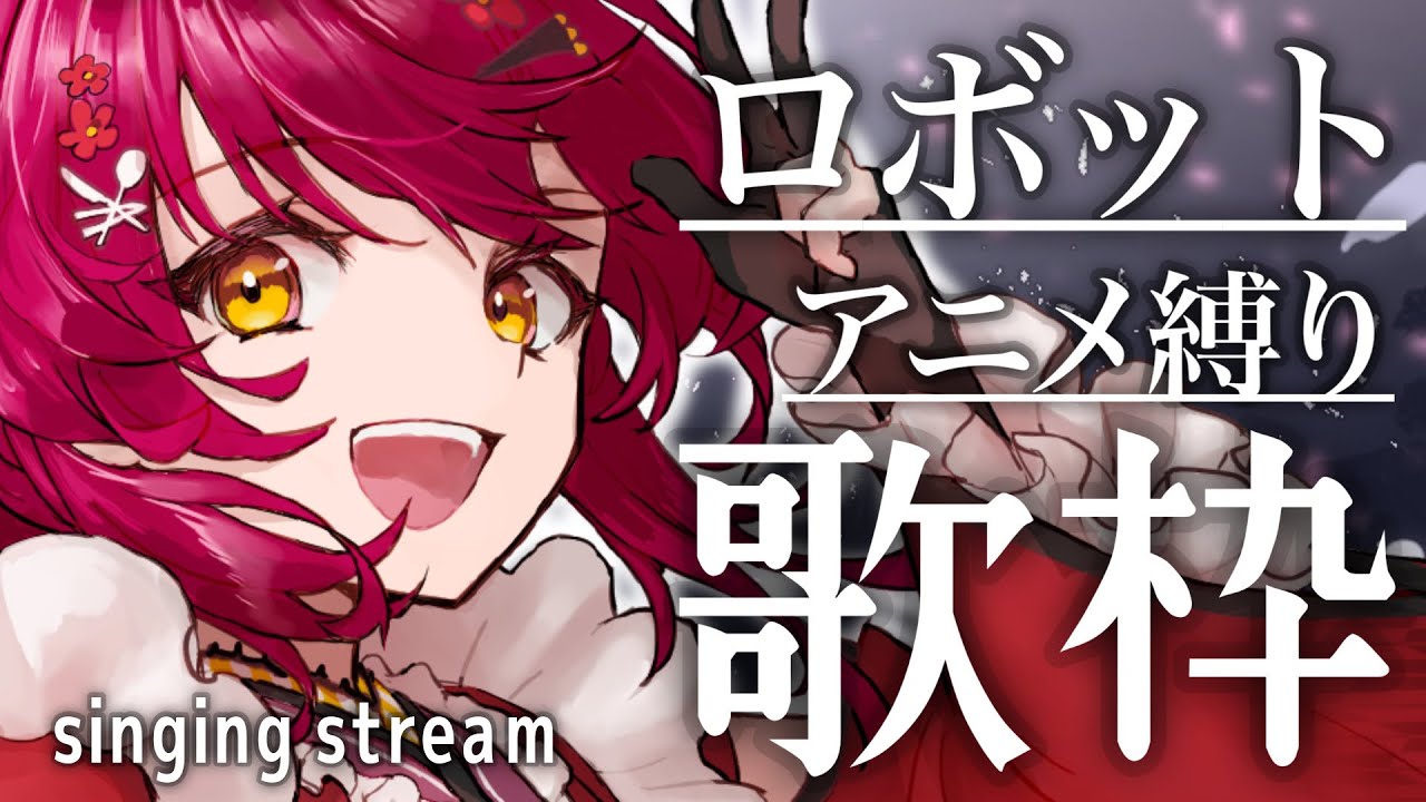 【#歌枠／singing 】 #初見さん大歓迎　ロボットアニメソング縛り！半分以上初お披露目✨【#早乙女あずき #karaoke #vtuber #vsinger #アニソン】6/4
