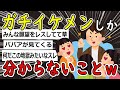 【2ch面白いスレ】"ガチ"のイケメンにしか分からない凄い事挙げてけwww【ゆっくり解説】