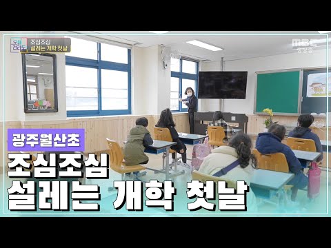 <strong>2021년</strong> 코로나 방역수칙을 지키며 첫 등교 <strong>시작</strong>! 월산초등학교 개학식 [오매전라도_광주MBC_2020.03.02]