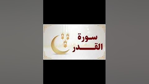 سورة القدر بصوت القارئ الشيخ عمر القزابري