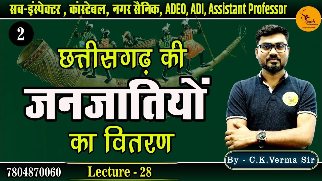 छ. ग. की जनजातियों का वितरण | Distribution of Tribes of  Chhattisgarh | Sub Inspector,कांस्टेबल