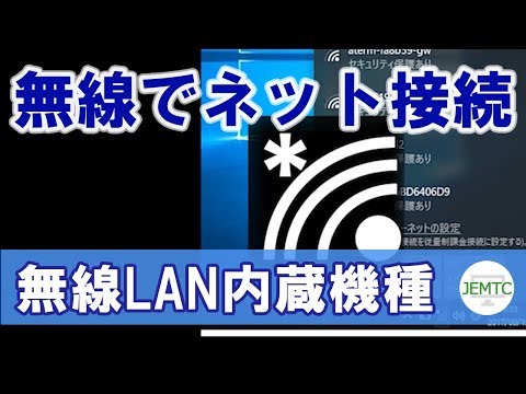 無線でインターネットへ接続する方法【無線LAN内蔵機種をお持ちの方】 1