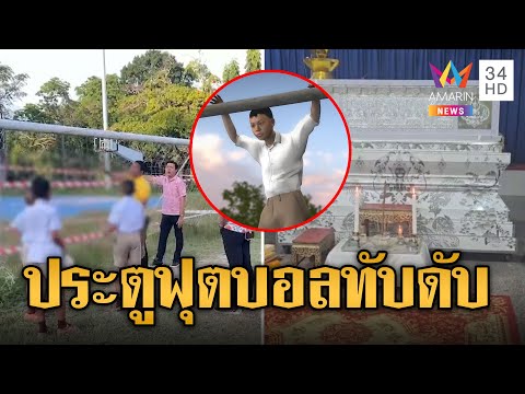เศร้า! นักเรียน ป.4 โหนประตูฟุตบอลล้มทับดับ | ข่าวอรุณอมรินทร์ | 18/12/67