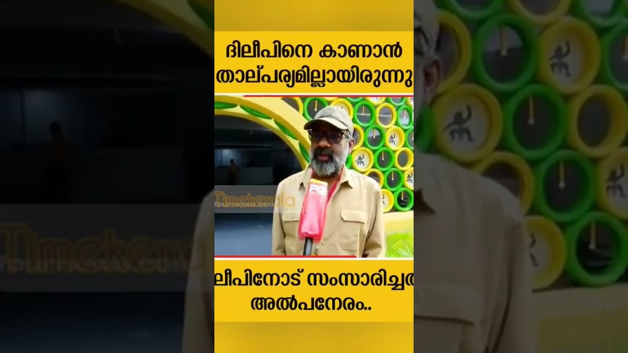 ദിലീപിനെ കാണാൻ താത്പര്യമില്ലായിരുന്നു. രഞ്ജിത്ത് Director Renjith 