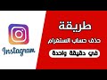 حذف حساب انستقرام نهائيا | شرح سهل | 2022