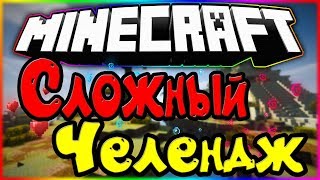 ОЧЕНЬ СЛОЖНЫЙ ЧЕЛЛЕНДЖ [MineCraft MiniGames VimeWorld]