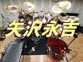 矢沢永吉 ROCK ME TONIGHT       アルバムPM9  「ドラム」